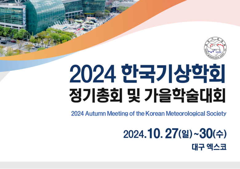 2024 한국기상학회 가을학술대회