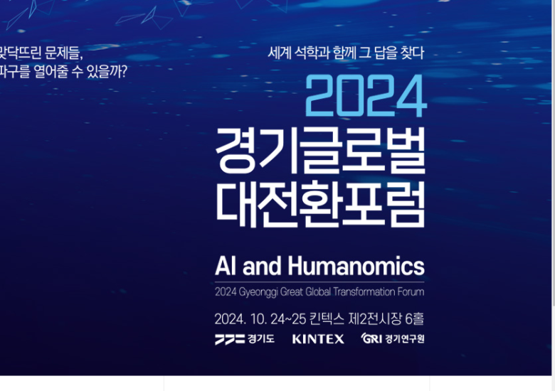 2024 경기글로벌 대전환포럼