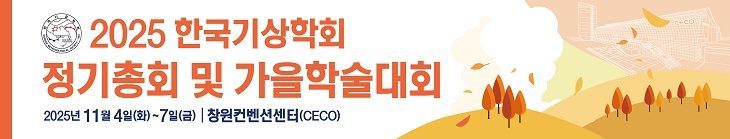 2025 한국기상학회-가을학술대회