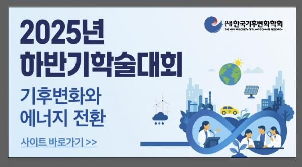 2025 한국기후변화학회-하반기 학술대회